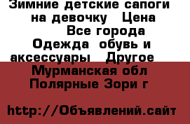 Зимние детские сапоги Ruoma на девочку › Цена ­ 1 500 - Все города Одежда, обувь и аксессуары » Другое   . Мурманская обл.,Полярные Зори г.